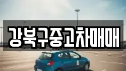 강북구중고차매매