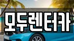 모두렌터카