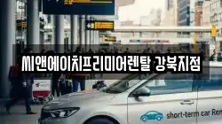 서울 강북구 번동 렌트카,단기렌트카,장기렌트카,중고차,중고차매매,중고차매입