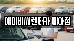 에이비씨렌터카 미아점