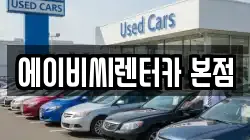에이비씨렌터카 본점