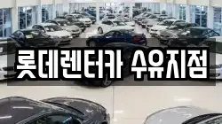 서울 강북구 수유동 렌트카,단기렌트카,장기렌트카,중고차,중고차매매,중고차매입