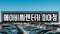 에이비씨렌터카 미아점