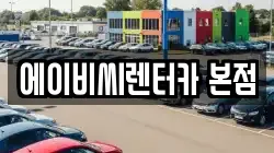 에이비씨렌터카 본점