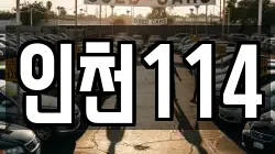 인천114