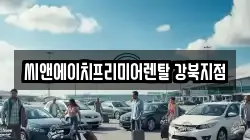 씨앤에이치프리미어렌탈 강북지점