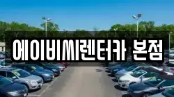 에이비씨렌터카 본점