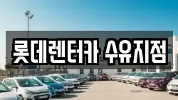 롯데렌터카 수유지점