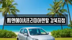 씨앤에이치프리미어렌탈 강북지점