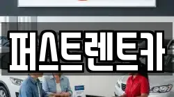 퍼스트렌트카