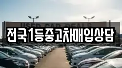 전국1등중고차매입상담