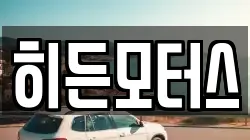 히든모터스