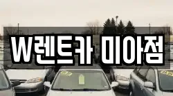 W렌트카 미아점