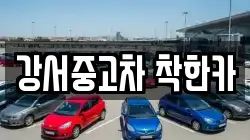 강서중고차 착한카