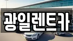 광일렌트카