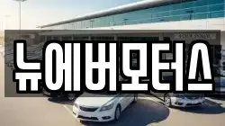 뉴에버모터스