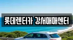롯데렌터카 강서매매센터