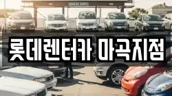 롯데렌터카 마곡지점