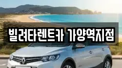 빌려타렌트카 가양역지점
