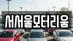 서서울모터리움