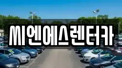 씨엔에스렌터카