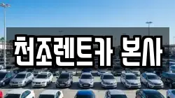 천조렌트카 본사