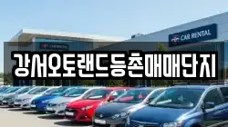 강서오토랜드등촌매매단지