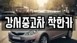 강서중고차 착한카