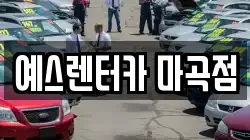 예스렌터카 마곡점