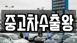 중고차수출왕
