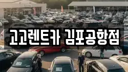 고고렌트카 김포공항점