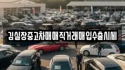 김실장중고차매매직거래매입수출시세