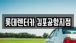 롯데렌터카 김포공항지점