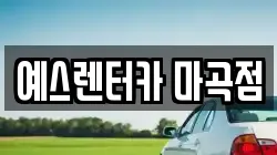 예스렌터카 마곡점