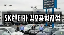SK렌터카 김포공항지점