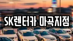 SK렌터카 마곡지점