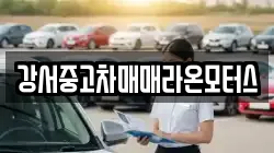 강서중고차매매라온모터스