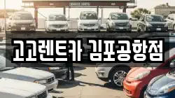 고고렌트카 김포공항점