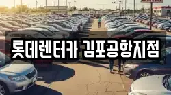 롯데렌터카 김포공항지점