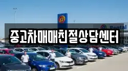 중고차매매친절상담센터