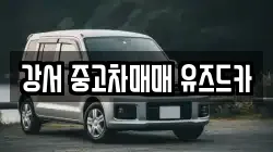 강서 중고차매매 유즈드카