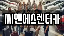 씨엔에스렌터카