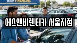 에스앤비렌터카 서울지점