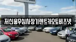 저신용무심사장기렌트카오토비즈넷