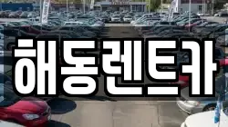 해동렌트카