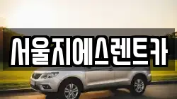 서울지에스렌트카