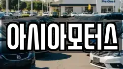 아시아모터스