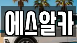 에스알카