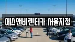 에스앤비렌터카 서울지점