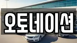 오토네이션